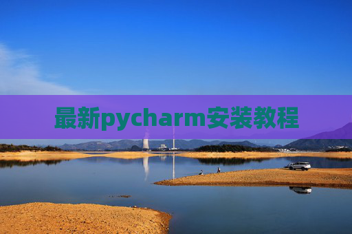 最新pycharm安装教程