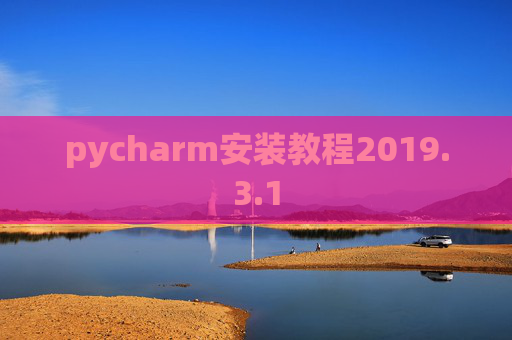 pycharm安装教程2019.3.1